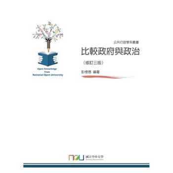 【電子書】比較政府與政治