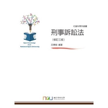 【電子書】刑事訴訟法