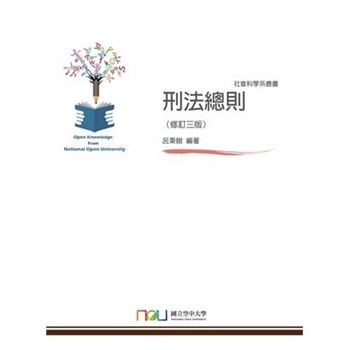 【電子書】刑法總則
