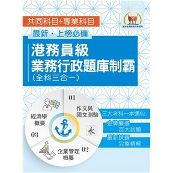 【電子書】港務員級業務行政題庫制霸（全科三合一）