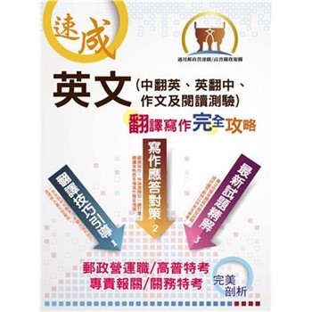 【電子書】英文（中翻英、英翻中、作文及閱讀測驗）翻譯寫作完全攻略