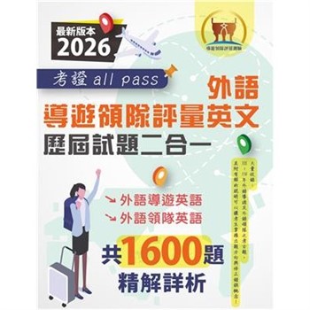 【電子書】外語導遊領隊評量英文歷屆試題二合一考證all pass