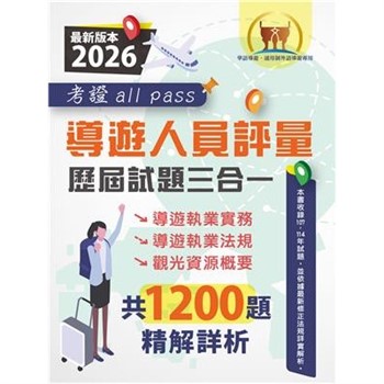 【電子書】導遊人員評量歷屆試題三合一考證 all pas