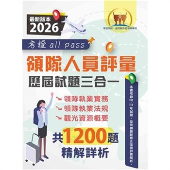 【電子書】領隊人員評量歷屆試題三合一考證 all pass