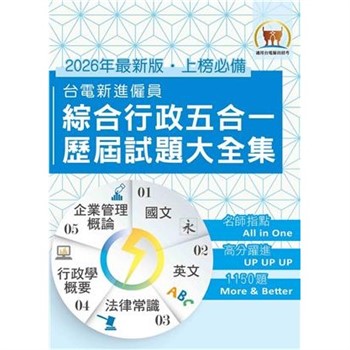 【電子書】台電新進僱員綜合行政五合一歷屆試題大全集