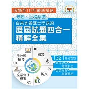 【電子書】自來水營運士行政類歷屆試題四合一精解全集