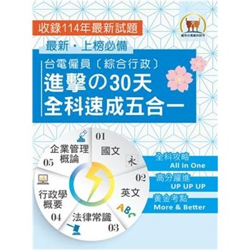 【電子書】台電僱員〔綜合行政〕進擊の30天全科速成五合一