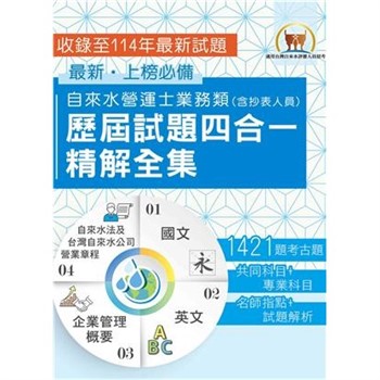 【電子書】自來水營運士業務類歷屆試題四合一精解全集