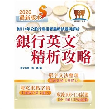 【電子書】銀行英文精析攻略