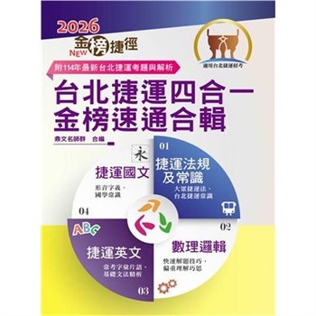 【電子書】台北捷運四合一金榜速通合輯