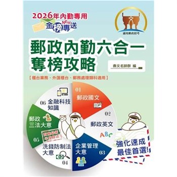 【電子書】郵政內勤六合一奪榜攻略