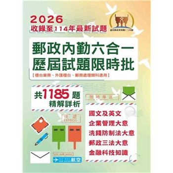【電子書】郵政內勤六合一歷屆試題限時批