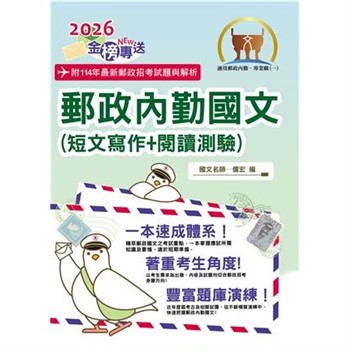【電子書】郵政內勤國文（短文寫作＋閱讀測驗）