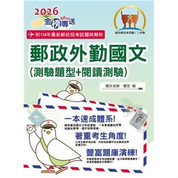 【電子書】郵政外勤國文（測驗題型＋閱讀測驗）