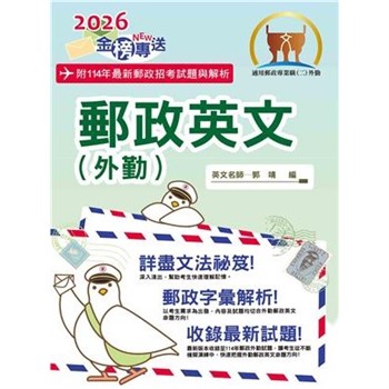 【電子書】郵政英文（外勤）