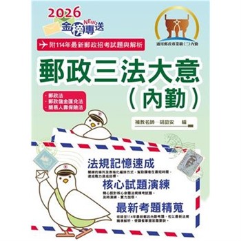 【電子書】郵政三法大意（內勤）