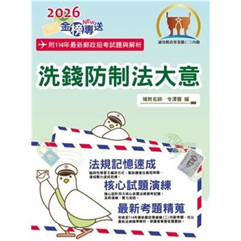 【電子書】洗錢防制法大意（內勤）