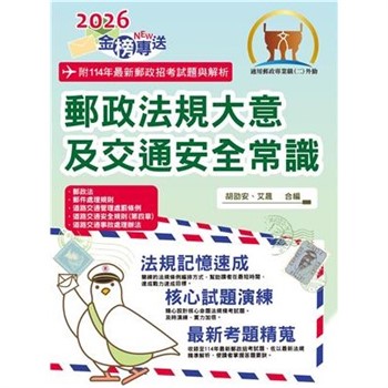 【電子書】郵政法規大意及交通安全常識