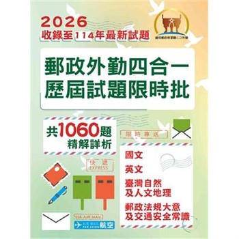 【電子書】郵政外勤四合一歷屆試題限時批