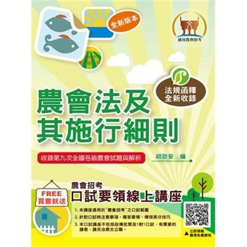 【電子書】農會法及其施行細則