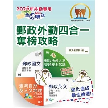 【電子書】郵政外勤四合一奪榜攻略