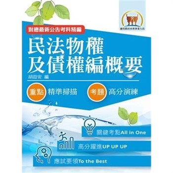 【電子書】民法物權與債權編概要