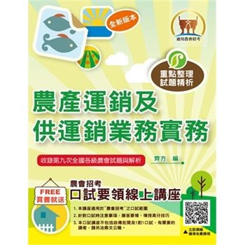 【電子書】農產運銷及供運銷業務實務