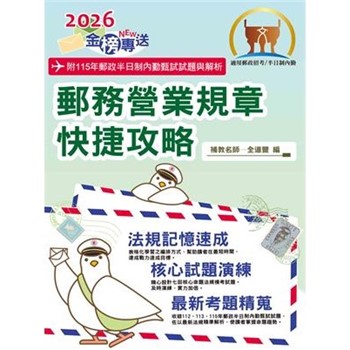 【電子書】郵務營業規章快捷攻略