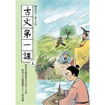 【電子書】古文第一課（上）：詩佳老師給青少年的20堂會考古文閱讀與SEL成長課