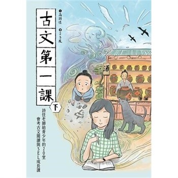 【電子書】古文第一課（下）：詩佳老師給青少年的20堂會考古文閱讀與SEL成長課