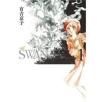 【電子書】SWAN—芭蕾群英—愛藏版（1）
