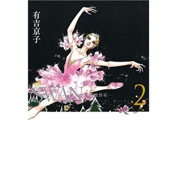 【電子書】SWAN—芭蕾群英—愛藏版（2）