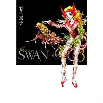【電子書】SWAN—芭蕾群英—愛藏版（3）