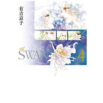 【電子書】SWAN—芭蕾群英—愛藏版（4）