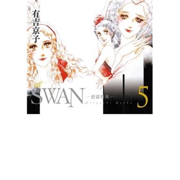 【電子書】SWAN—芭蕾群英—愛藏版（5）