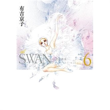 【電子書】SWAN—芭蕾群英—愛藏版（6）
