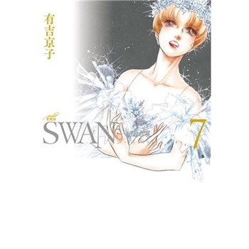 【電子書】SWAN—芭蕾群英—愛藏版（7）