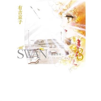 【電子書】SWAN—芭蕾群英—愛藏版（8）