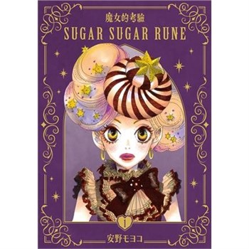 【電子書】魔女的考驗 愛藏版（1）