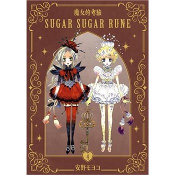 【電子書】魔女的考驗 愛藏版（4）［完］