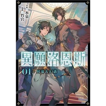 【電子書】異願洛恩斯（1）：障幕&幻惑