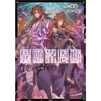 【電子書】異願洛恩斯（3）：奏轉&代償