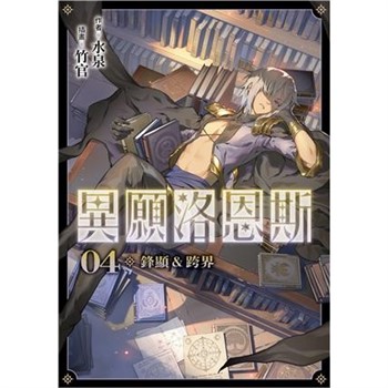 【電子書】異願洛恩斯（4）：鋒顯&跨界