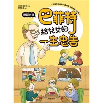 【電子書】巴菲特給兒女的一生忠告：規劃未來