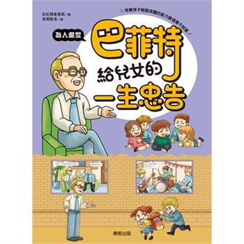 【電子書】巴菲特給兒女的一生忠告：為人處世