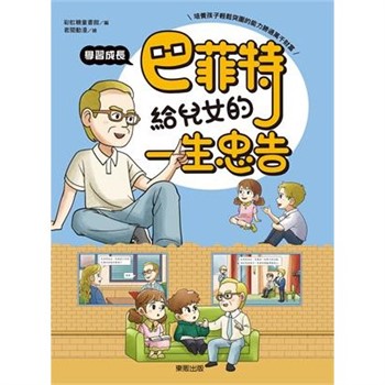 【電子書】巴菲特給兒女的一生忠告：學習成長
