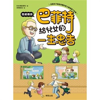 【電子書】巴菲特給兒女的一生忠告：性格養成