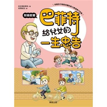 【電子書】巴菲特給兒女的一生忠告：財商啟蒙