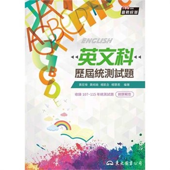 【電子書】英文科歷屆統測試題