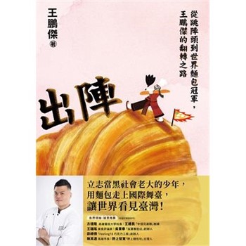 【電子書】出陣：從跳陣頭到世界麵包冠軍，王鵬傑的翻轉之路